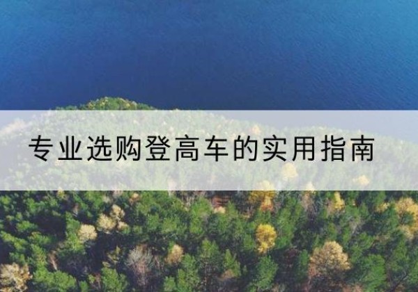 天祝电动登高车厂家推荐-专业选购登高车的实用指南
