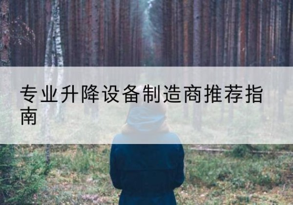 天祝电动剪叉升降平台厂家-专业升降设备制造商推荐指南