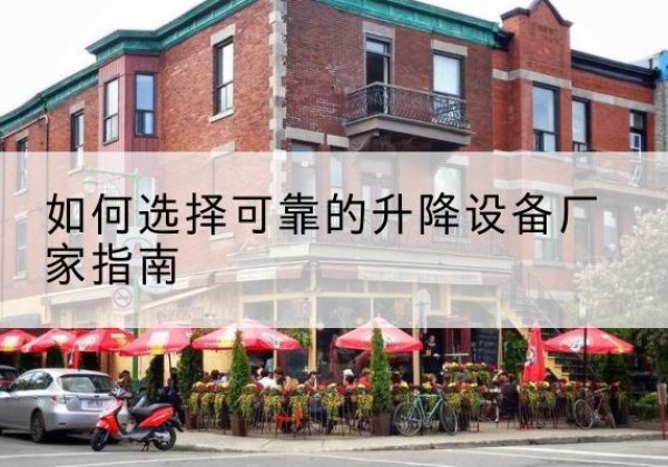 天祝电动升降机厂家-如何选择可靠的升降设备厂家指南